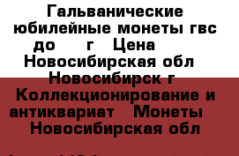 Гальванические юбилейные монеты гвс до 2016г › Цена ­ 25 - Новосибирская обл., Новосибирск г. Коллекционирование и антиквариат » Монеты   . Новосибирская обл.